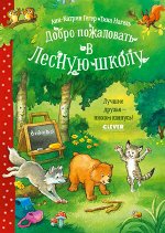 CLEVER-чтение. Добро пожаловать в Лесную школу. Лучшие друзья - нюхом клянусь!