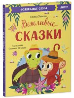 Большая сказочная серия. Вежливые сказки. Волшебные слова/Ульева Е.