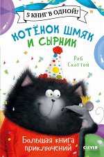 Котенок Шмяк. Котенок Шмяк и Сырник. Большая книга приключений