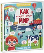 Маленькие исследователи. Как устроен этот мир