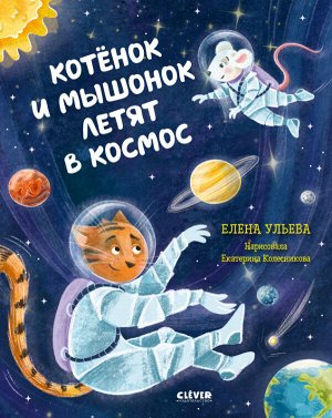 ОиР. Космические сказки. Котёнок и мышонок летят в космос/Ульева Е.