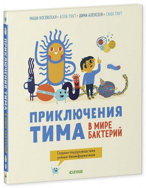 СКХ. Приключения Тима в мире наук. Приключения Тима в мире бактерий/Косовская М.