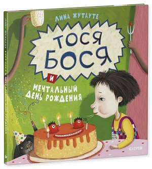 Тося-Бося и мечтальный день рождения 495