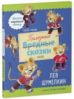 Школа хороших манер. Полезные сказки. Лев Шумелкин/Ульева Е.