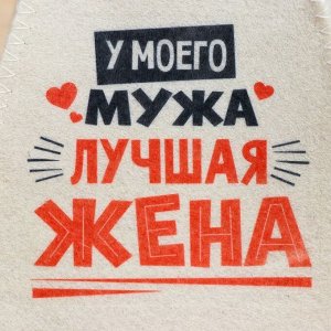 Шапка для бани и сауны «Лучшие супруги», Шерсть 30%, полиэфир 70%, светлая, набор 2 шт.