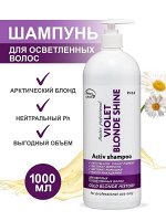 Шампунь для нейтрализации жёлтого оттенка, Frezy Grand Violet Blonde Shine 5.0