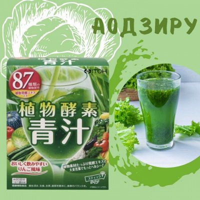 Япония для здоровья красоты в наличии °(◕‿◕)° — Аодзиру - напиток из овощей, фруктов