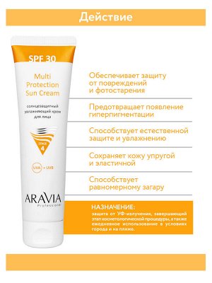 Cолнцезащитный увлажняющий крем для лица Multi Protection Sun Cream SPF 30