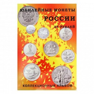 Альбом-планшет блистерный "Юбилейные 25-ти рублёвые монеты России", на 40 ячеек