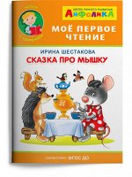 (Обл) Айфолика. Мое первое чтение (читаем с ударением). Шестакова И. Сказка про мышку (674) меловка