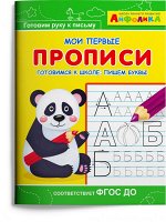 (Раскр) Айфолика. Мои первые прописи. Готовимся к школе: пишем буквы (1813)