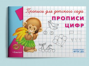 (Раскр) "Прописи для детского сада" Прописи цифр (939)