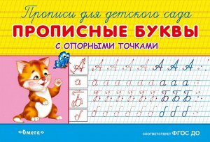 (Раскр) "Прописи для детского сада". Прописные буквы с опорными точками (944)