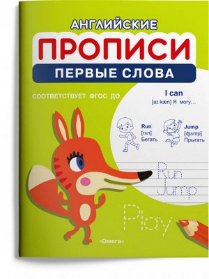 (Раскр) Английские прописи. Первые слова (1194)