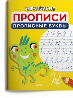 (Раскр) Английские прописи. Прописные буквы (1196)