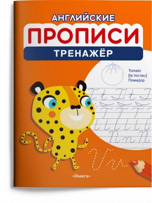 (Раскр) Английские прописи. Тренажёр (1197)