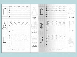 (Раскр) Для детского сада. Прописи с опорными точками. Печатные буквы и цифры. Праздник (1809)