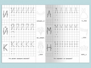 (Раскр) Для детского сада. Прописи с опорными точками. Печатные буквы и цифры. Праздник (1809)
