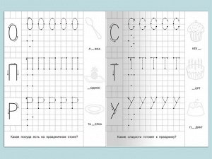 (Раскр) Для детского сада. Прописи с опорными точками. Печатные буквы и цифры. Праздник (1809)