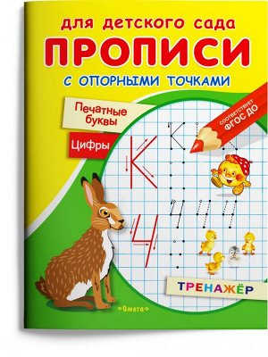 (Раскр) Для детского сада. Прописи с опорными точками. Печатные буквы и цифры. Сказки (1810)