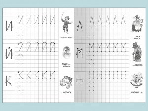 (Раскр) Для детского сада. Прописи с опорными точками. Печатные буквы и цифры. Сказки (1810)
