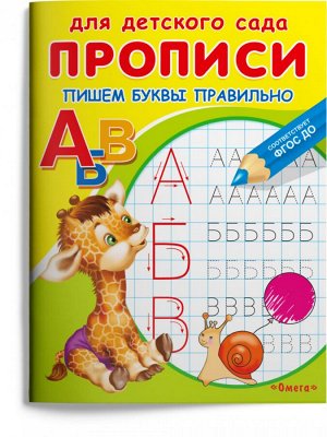 (Раскр) Для детского сада. Прописи. Пишем буквы правильно (4163)