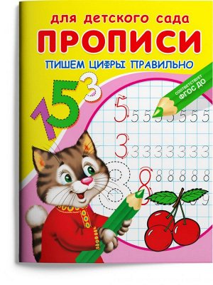 (Раскр) Для детского сада. Прописи. Пишем цифры правильно (4164)