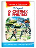 (ШБ) &quot;Школьная библиотека&quot;  Богданов Н. О смелых и умелых (859)