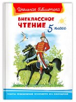 (ШБ) &quot;Школьная библиотека&quot;  Внеклассное чтение 5 класс (1510)