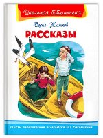 (ШБ) &quot;Школьная библиотека&quot;  Житков Б. Рассказы (861)