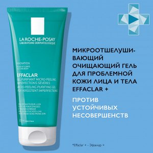 Ля Рош Позе Очищающий микроотшелушивающий гель для проблемной кожи лица и тела против несовершенств и постакне, 200 мл (La Roche-Posay, Effaclar)
