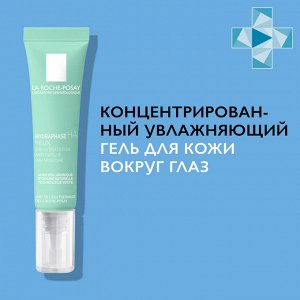 LaRoche-Posay Ля Рош-Позе, Гидрафаз НА Гель для контура глаз 15 мл, La Roche-Posay