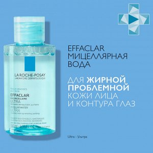 Ля Рош Позе Мицеллярная вода для жирной и проблемной кожи Ultra, 100 мл (La Roche-Posay, Effaclar)