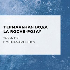 Ля Рош Позе Успокаивающий тоник для чувствительной кожи лица и глаз, 200 мл (La Roche-Posay, Physiological Cleansers)