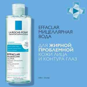 Ля Рош Позе Мицеллярная вода для жирной и проблемной кожи Ultra, 400 мл (La Roche-Posay, Effaclar)