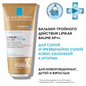 Ля Рош-Позе, Липикар АП + М бальзам ЭКО туба 200 мл, La Roche-Posay