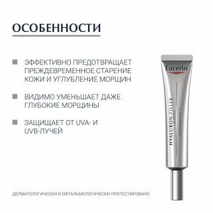 Эуцерин Антивозрастной крем для ухода за кожей вокруг глаз SPF 15, 15 мл (Eucerin, Hyaluron-Filler)