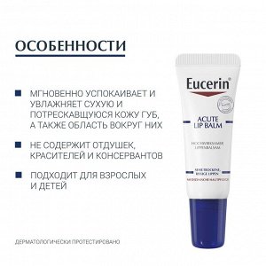 Эуцерин Успокаивающий и увлажняющий бальзам для губ для взрослых и детей, 10 мл (Eucerin, UreaRepair)