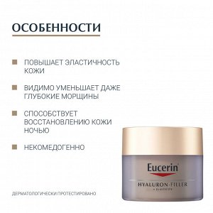 Эуцерин Крем для ночного ухода за кожей, 50 мл (Eucerin, Hyaluron-Filler + Elasticity)