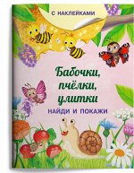 (Накл) Книжка с наклейками. Найди и покажи. Бабочки, пчёлки, улитки (3755) меловка