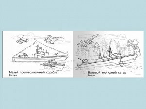 Современная боевая техника. Корабли