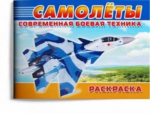 Современная боевая техника. Самолеты