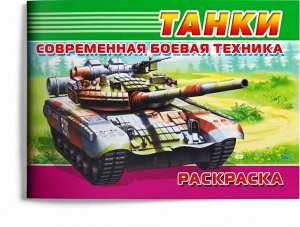 Современная боевая техника. Танки