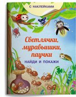 (Накл) Книжка с наклейками. Найди и покажи. Светлячки, муравьишки, паучки (3752) меловка