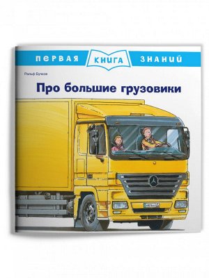 (Обл) Первая книга знаний. Про большие грузовики (665) меловка