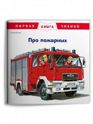 (Обл) Первая книга знаний. Про пожарных (670) меловка