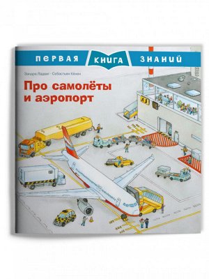 (Обл) Первая книга знаний. Про самолёты и аэропорт (667) меловка