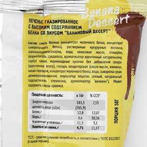 Печенье глазированное Fit Kit Protein chocolate сookie, со вкусом бананового десерта, спортивное питание, 50 г