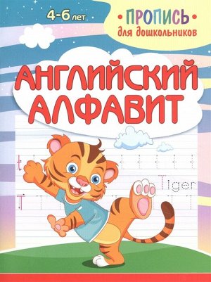 Пропись для дошкольников.Английский Алфавит