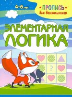 Пропись для дошкольников.Элементарная ЛОГИКА